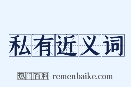 私有近义词是什么意思的图片